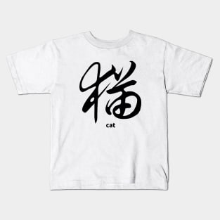 CAT CHINESE CALLIGRAPHY Kids T-Shirt